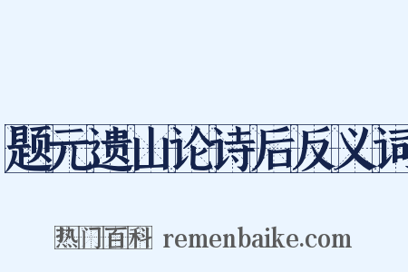 题元遗山论诗后反义词是什么意思的图片